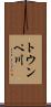 トウンペ川 Scroll