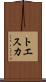 トエスカ Scroll