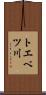 トエベツ川 Scroll