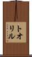 トオリル Scroll