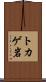 トカゲ岩 Scroll