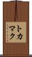 トカマク Scroll