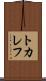 トカレフ Scroll
