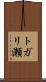 トガリ瀬 Scroll