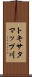トキサタマップ川 Scroll