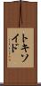 トキソイド Scroll