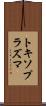 トキソプラズマ Scroll