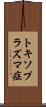 トキソプラズマ症 Scroll