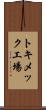 トキメック工場 Scroll