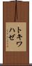 トキワハゼ Scroll
