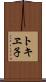 トキヱ子 Scroll