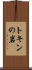 トキンの岩 Scroll