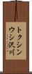 トクシンウシ沢川 Scroll