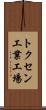 トクセン工業工場 Scroll