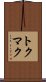 トクマク Scroll