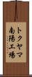 トクヤマ南陽工場 Scroll