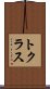トクラス Scroll