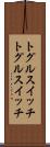 トグルスイッチ Scroll