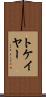 トケイヤー Scroll