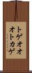 トゲオオオトカゲ Scroll