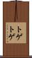 トゲトゲ Scroll