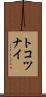 トコツナイ Scroll