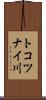 トコツナイ川 Scroll