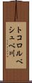 トコロルベシュベ川 Scroll