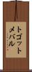 トゴットメバル Scroll