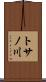 トサノ川 Scroll