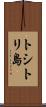 トシトリ島 Scroll