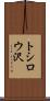 トシロウ沢 Scroll