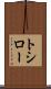 トシロー Scroll