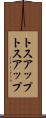 トスアップ Scroll