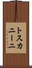 トスカニーニ Scroll
