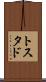 トスタド Scroll
