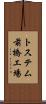 トステム前橋工場 Scroll