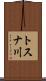 トスナ川 Scroll