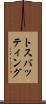 トス・バッティング Scroll
