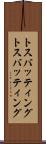 トスバッティング Scroll