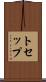 トセップ Scroll