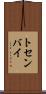 トセンバイ Scroll
