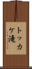 トッカケ滝 Scroll