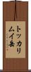 トッカリムイ岳 Scroll