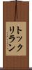 トックリラン Scroll