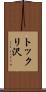 トックリ沢 Scroll