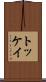 トッケイ Scroll