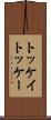 トッケイ Scroll