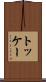 トッケー Scroll