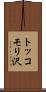 トッコモリ沢 Scroll